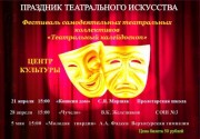 Фестиваль самодеятельных театральных коллективов
